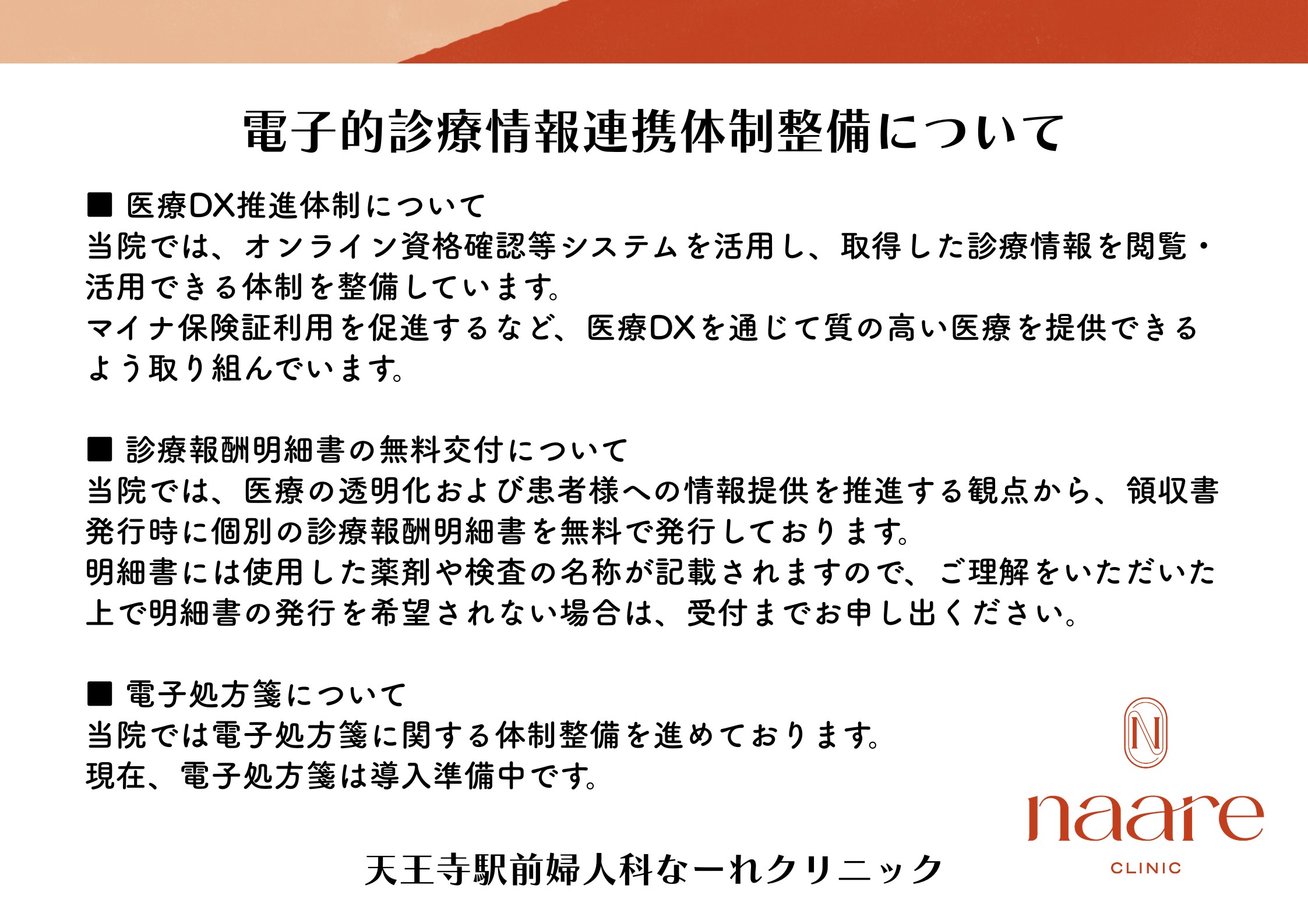電子的診療情報連携体制整備について