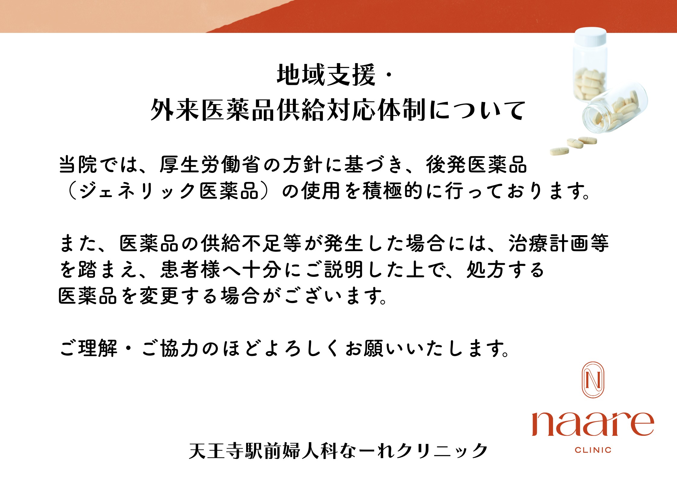 地域支援・外来医薬品供給対応体制について