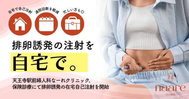 【保険診療】排卵誘発における「在宅自己注射」を開始いたしました